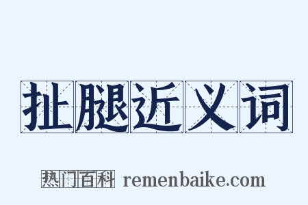 扯腿近义词是什么意思的图片